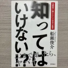 知ってはいけない！？ 船瀬俊介著