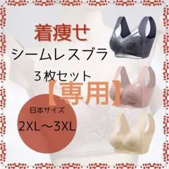 【たむ様専用】シームレスブラ 美胸 3枚セット、温活ショーツ2XL 5枚セット