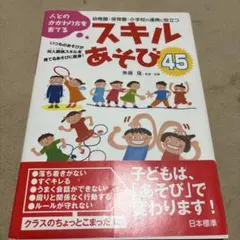 スキルあそび45 人とのかかわり方を育てる