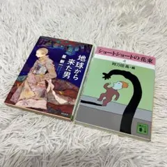 地球から来た男 ＆ ショートショートの花束4