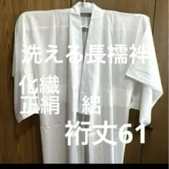 13 未使用 洗える長襦袢　単 正絹　化繊　絽 手縫い とても柔らかな生地 白