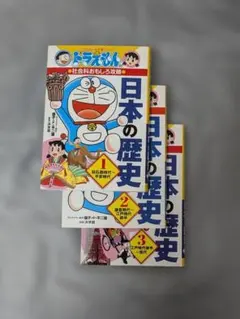 日本の歴史 ドラえもん全3巻セット