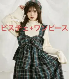 【クティールとレトロ】リボンビスチェSETチェックジャンパースカート