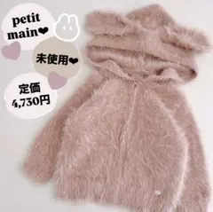 【新品未使用】petit main プティマイン　うさぎ　パーカー　80 90