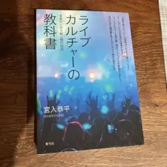 ライブカルチャーの教科書 宮人恭平