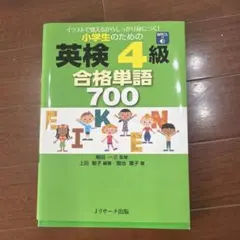 小学生のための英検4級 合格単語700