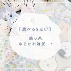 〖選べる7点( ´͈ ᵕ `͈ )〗癒し系ゆるかわ雑貨まとめて♡999円詰め合わせ♪