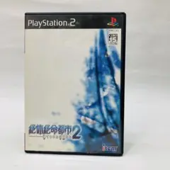 絶体絶命都市2 PlayStation 2