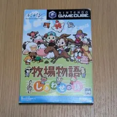 【週末限定値引き12/29まで】牧場物語 しあわせの詩 ゲームキューブソフト