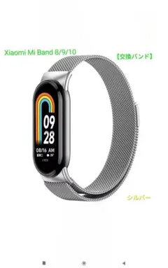 ◇ 新品 Xiaomi Mi Band 8/9/10 交換バンド ステンレス ◇