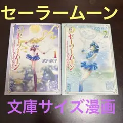 中古美品★漫画　美少女戦士セーラームーン 1 & 2 セット