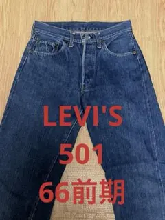2026年最新】Levis 501 66前期の人気アイテム - メルカリ
