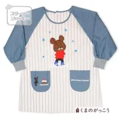 くまのがっこう スターリージャッキー 割烹着 ジャッキー 保育士エプロン キャラ