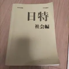 日特 社会編 2024年度版 中学受験用