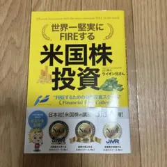 世界一堅実にFIREする米国株投資