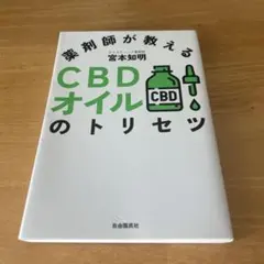 薬剤師が教えるCBDオイルのトリセツ