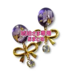 琥珀様 リクエスト 2点 まとめ商品