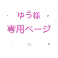 ゆう様　専用ページ
