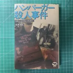 2026年最新】ハンバーガー殺人事件の人気アイテム - メルカリ