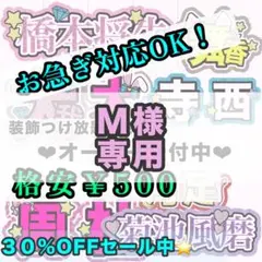 【専用ページ】M様