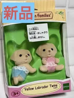 シルバニアファミリー ふたご ラブラドール セット 海外版