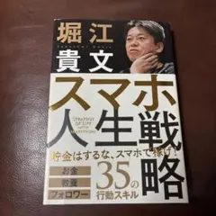スマホ人生戦略 お金・教養・フォロワー35の行動スキル