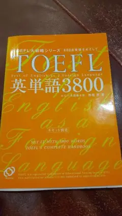 TOEFL 英単語3800