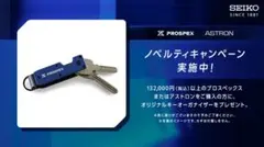 SEIKO PROSPEX キーチェーン アクセサリーセット