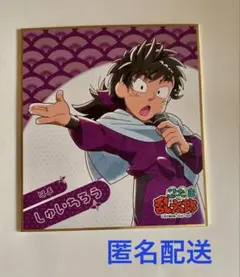 忍たま乱太郎 浜守一郎 ミニ色紙