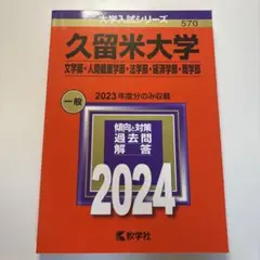 久留米大学