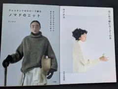 サイチカ　ノマドのニット ／白い糸で編むセーターの本　２冊セット