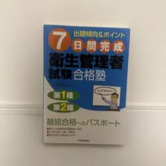 7日間完成 衛生管理者試験合格塾 第1種・第2種