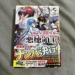 俺は星間国家の悪徳領主!⑤