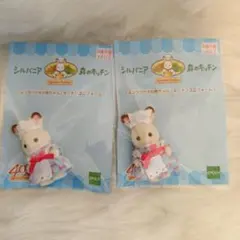 新品　シルバニアファミリー　 ショコラウサギの赤ちゃん　クレム　2個セット