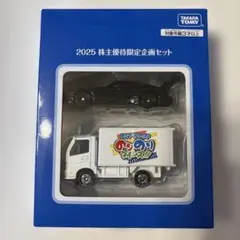 タカラトミー 2025 株主優待限定企画セット　新品
