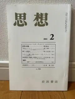 【中古】 政治とは何か/岩波書店/ハンナ・アーレント ハンナ・アーレント 政治とは何か／ハンナ・アーレント