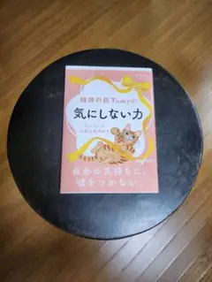 気にしない力