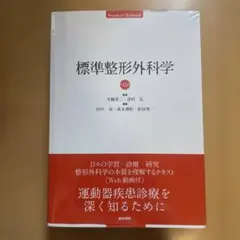 2026年最新】標準整形外科学の人気アイテム - メルカリ