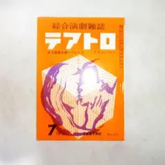 総合演劇雑誌テアトロ 1972年7月号