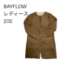 【美品】ベイフロー フェイクムートン コート リバーシブル ボア