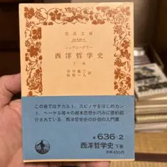 西洋哲学史 下巻　シュヴェーグラー　岩波文庫　1989年