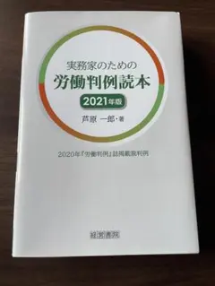 実務家のための労働判例読本 2021年版