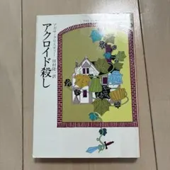 アクロイド殺し