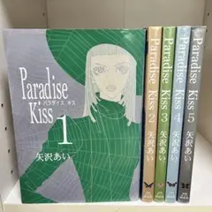 Paradise Kiss 全巻セット 矢沢あい パラダイスキス 全5巻