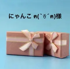 にゃんこ ฅ(`ꈊ´ฅ)様専用