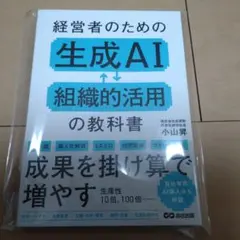 経営者のための生成AI活用教科書