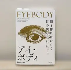 アイ・ボディ 脳と体にはたらく目の使い方❇️美本