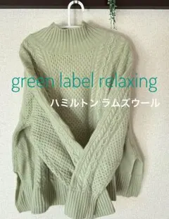 green label relaxing ハミルトン ラムズウールニット