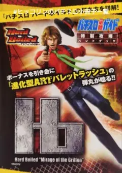 Hard Boiled パチスロ機　ハードボイルドグリフォンの幻影　引き取り Hard Boiled パチスロ機 ハードボイルドグリフォンの幻影 引き取り