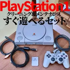 初代プレイステーションすぐ遊べるセット　清掃＆メンテ済み　SCPH-7500